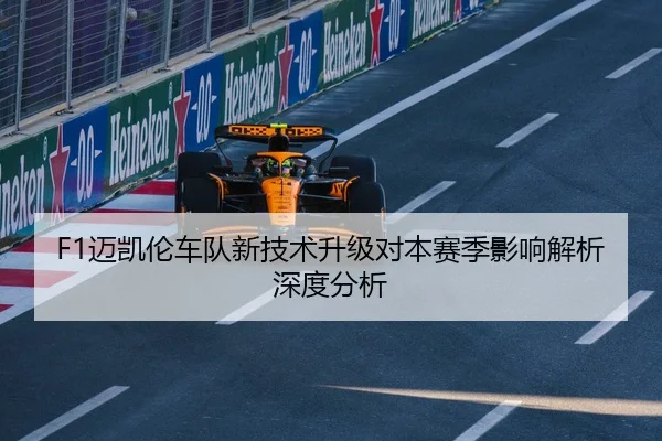 F1迈凯伦车队新技术升级对本赛季影响解析深度分析